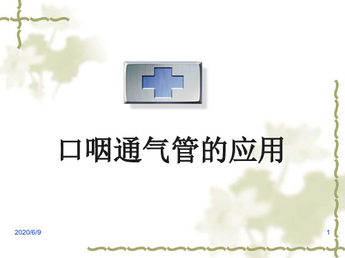 口咽通气管的应用.PPT