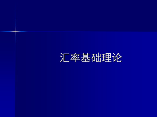 汇率基础理论_PPT课件