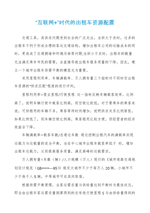“互联网+”时代的出租车资源配置