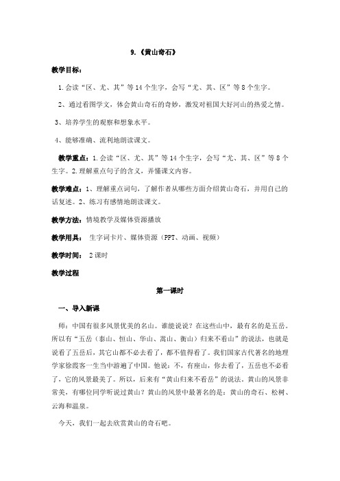 9.《黄山奇石》》第一课时