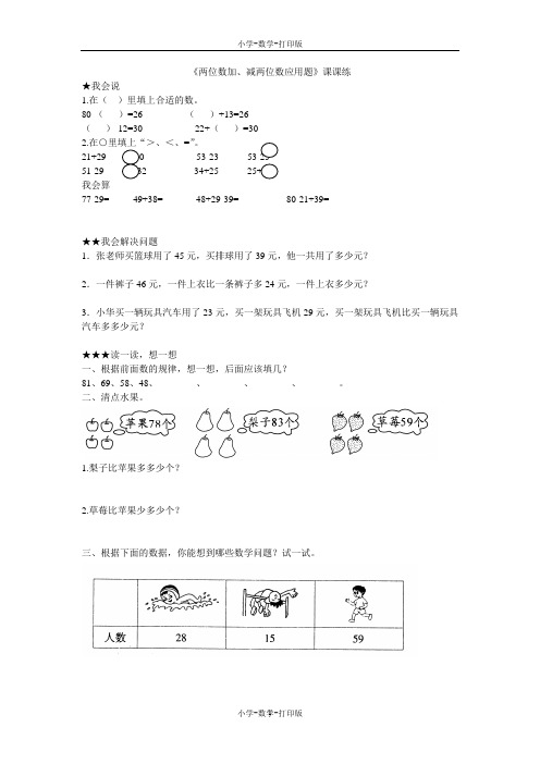 人教版-数学-二年级上册-《两位数加、减两位数应用题》课课练
