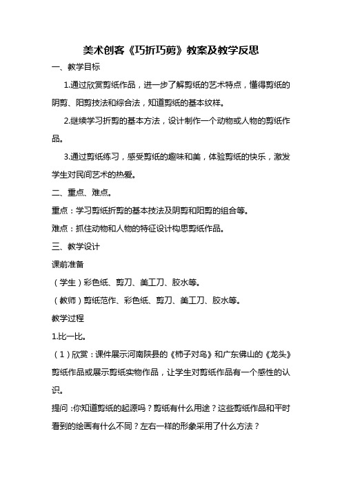 四年级美术创客《巧折巧剪》教案及教学反思