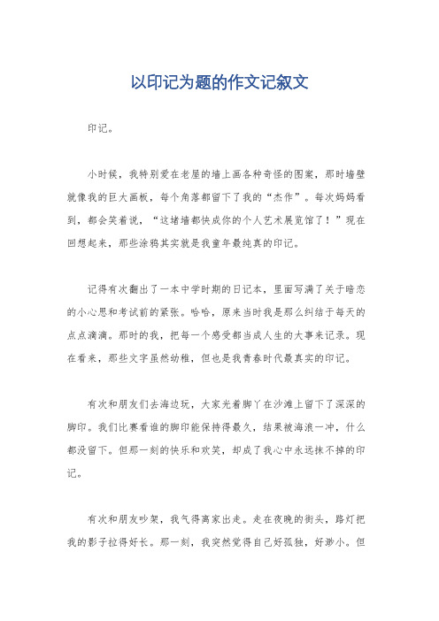 以印记为题的作文记叙文