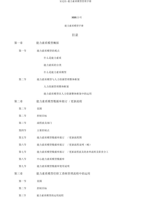 安达信-能力素质模型管理手册