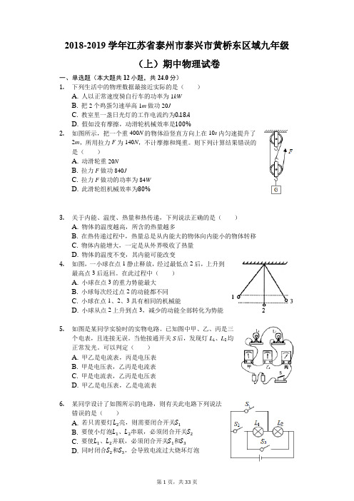 2018-2019学年江苏省泰州市泰兴市黄桥东区域九年级(上)期中物理试卷(解析版)