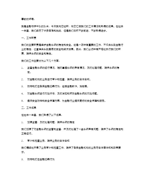 《金融守押中队长述职报告》