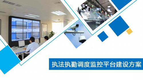 执法执勤调度监控平台建设方案(2)