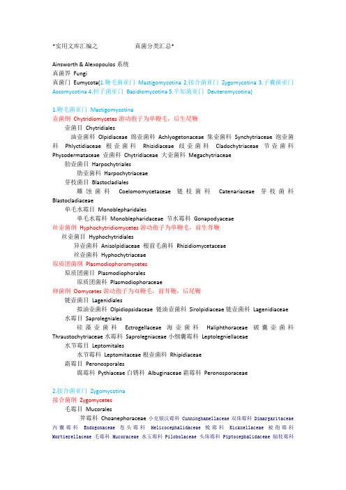 实用文库汇编之真菌分类汇总