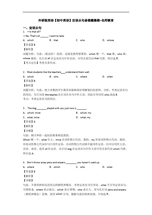 外研版英语【初中英语】定语从句易错题集锦-名师教育