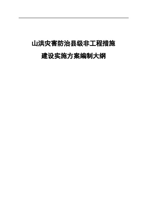 山洪灾害防治县级非工程措施建设实施方案编制大纲