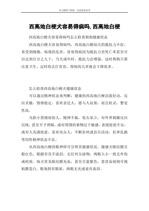 西高地白梗犬容易得病吗,西高地白梗