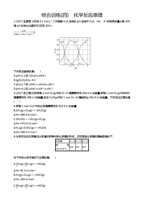 【浙江选考】2019年高考化学二轮专题复习综合训练：(四) 化学反应原理 Word版含答案