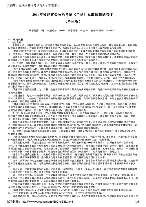 2014年福建省公务员考试《申论》标准预测试卷(1)(考生版)