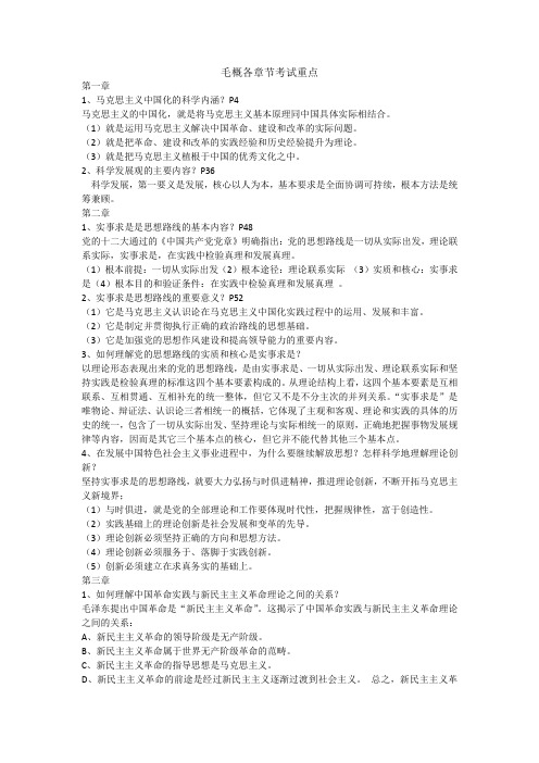 毛概各章节考试重点