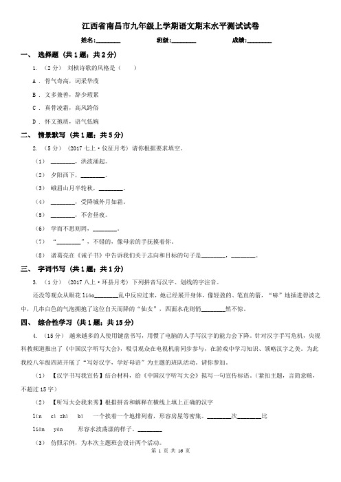 江西省南昌市九年级上学期语文期末水平测试试卷