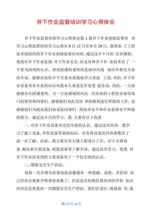 井下作业监督培训学习心得体会