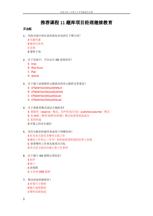 2016年系统集成项目经理继续教育推荐课程11考试题库(已通过)