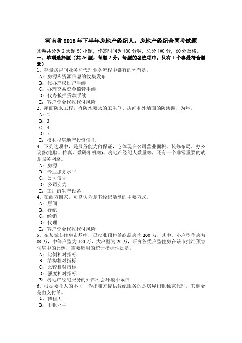 河南省2016年下半年房地产经纪人：房地产经纪合同考试题