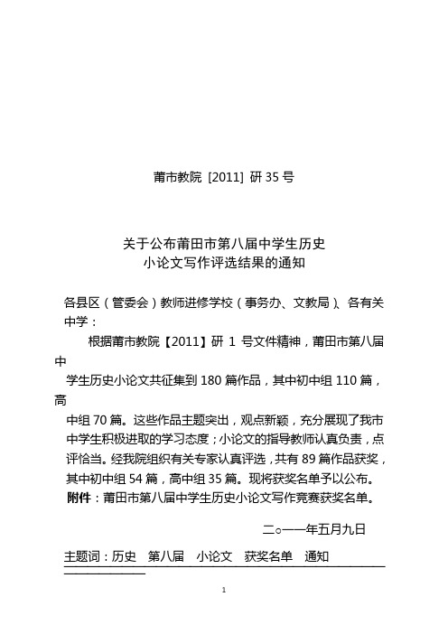 关于公布莆田市第八届中学生历史小论文写作评选结果的通知