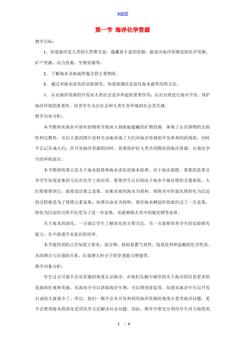 九年级化学 6.1 海洋化学资教案1 鲁教版