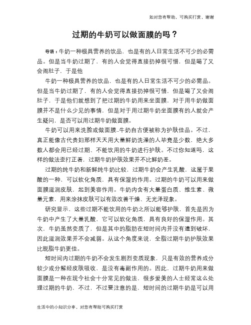 过期的牛奶可以做面膜的吗？