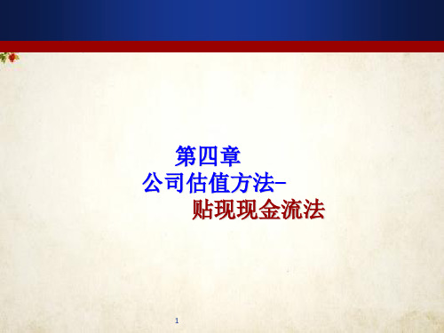 贴现现金流公司估值法概述(ppt 55页)