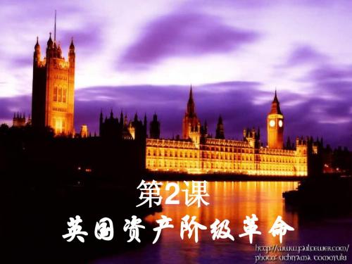 初三历史之英国资产阶级革命