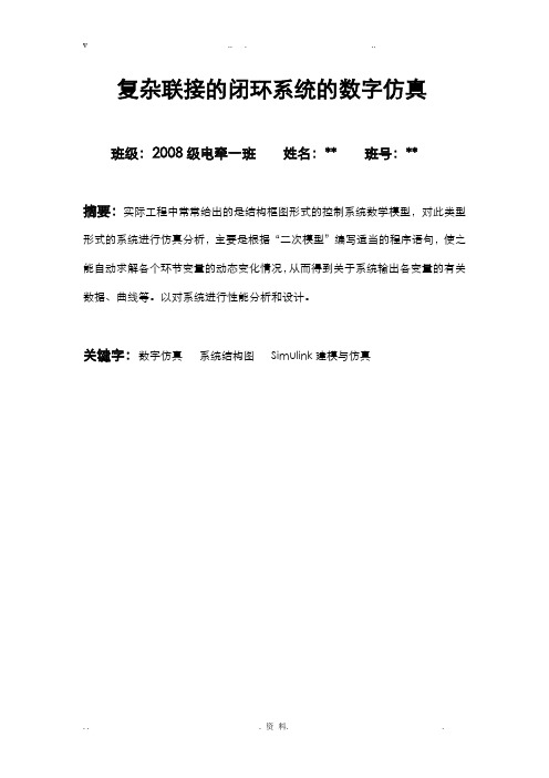 复杂联接的闭环系统的数字仿真