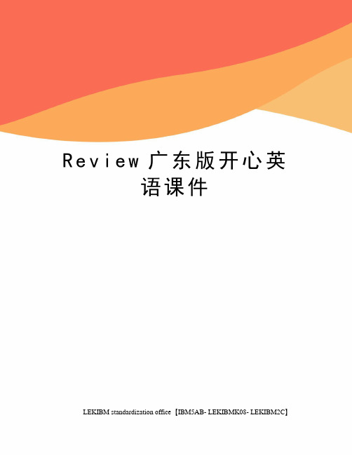 Review广东版开心英语课件