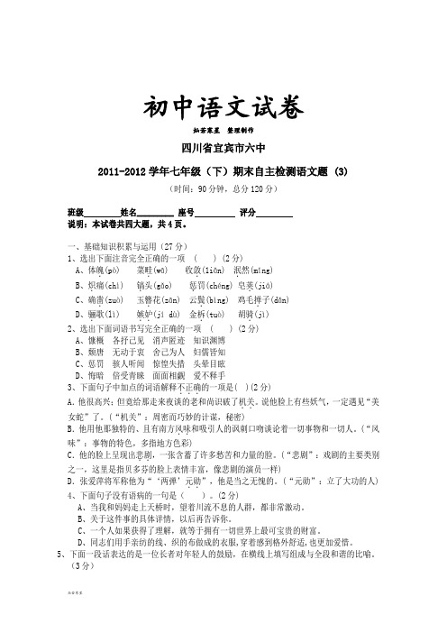人教版七年级下册语文期末自主检测题(3)
