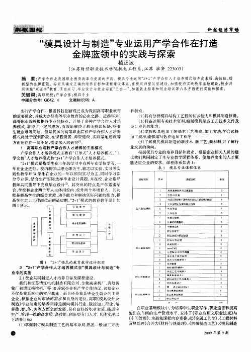 “模具设计与制造”专业运用产学合作在打造金牌蓝领中的实践与探索