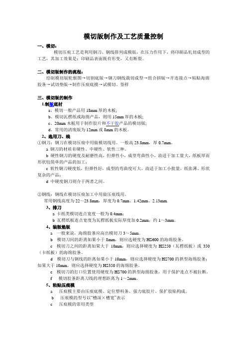 模切版制作及工艺质量控制
