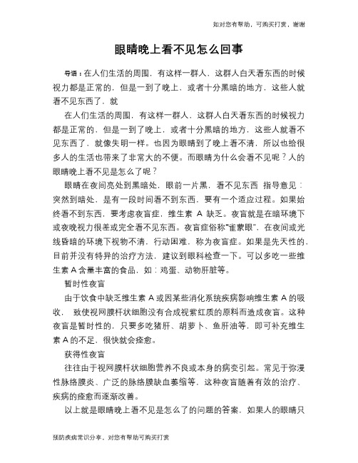 眼睛晚上看不见怎么回事