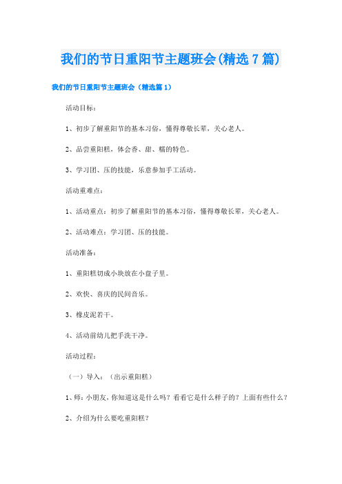我们的节日重阳节主题班会(精选7篇)2