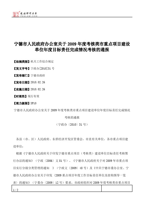 宁德市人民政府办公室关于2009年度考核类市重点项目建设单位年度