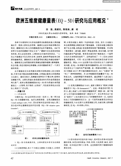 欧洲五维度健康量表(EQ-5D)研究与应用概况