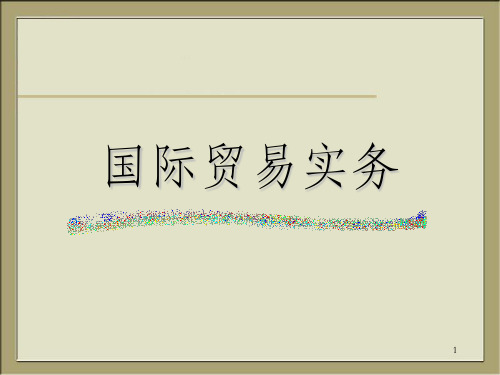 国际贸易实务第七章 国际货物运输