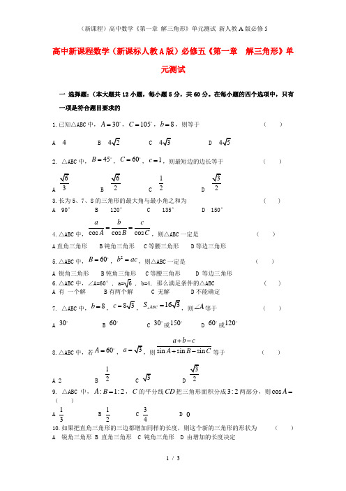 (新课程)高中数学《第一章 解三角形》单元测试 新人教A版必修5