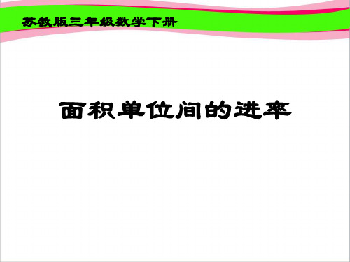 《面积单位间的进率》课件PPT  省一等奖课件