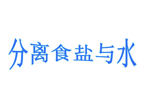 科学课件《混合与分离》ppt课件13