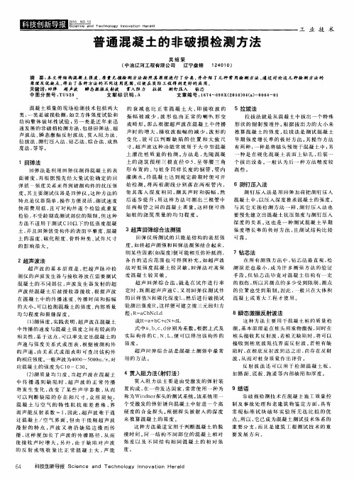 普通混凝土的非破损检测方法
