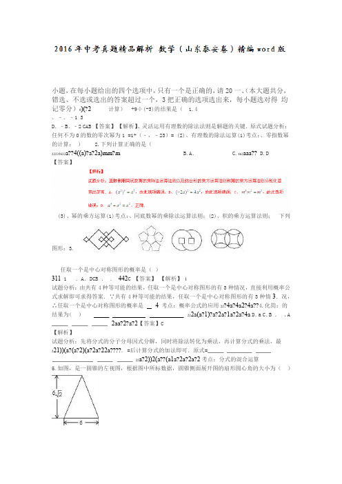 山东泰安2019中考试题数学卷解析版