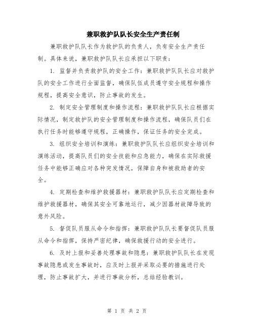 兼职救护队队长安全生产责任制