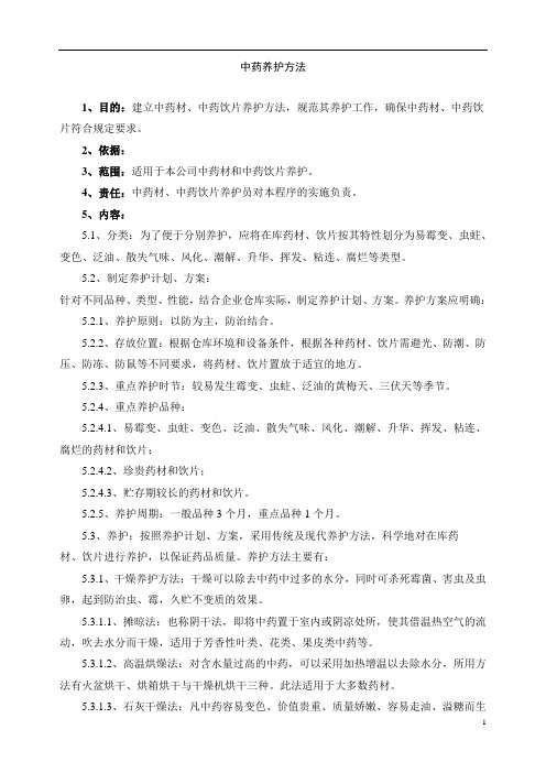 养护中药方法