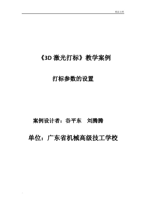 《激光打标参数设定》教学案例