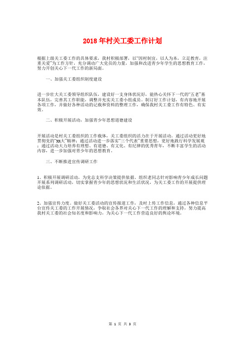 2018年村关工委工作计划与2018年村委会工作计划1汇编