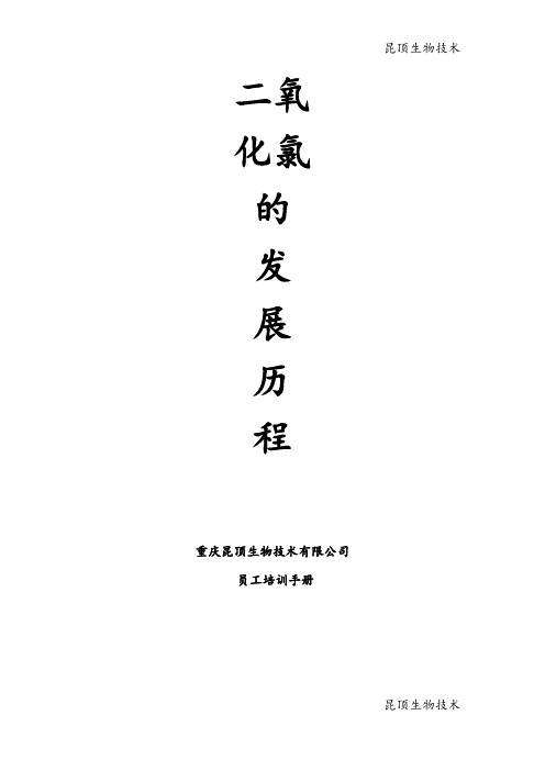 二氧化氯的发展历程