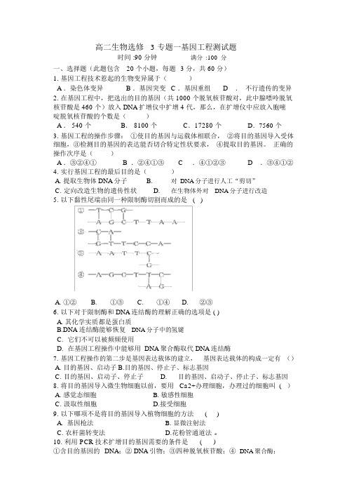 高二生物选修3专题一基因工程测试题