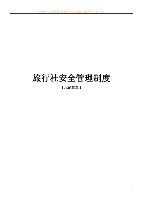旅行社安全管理制度