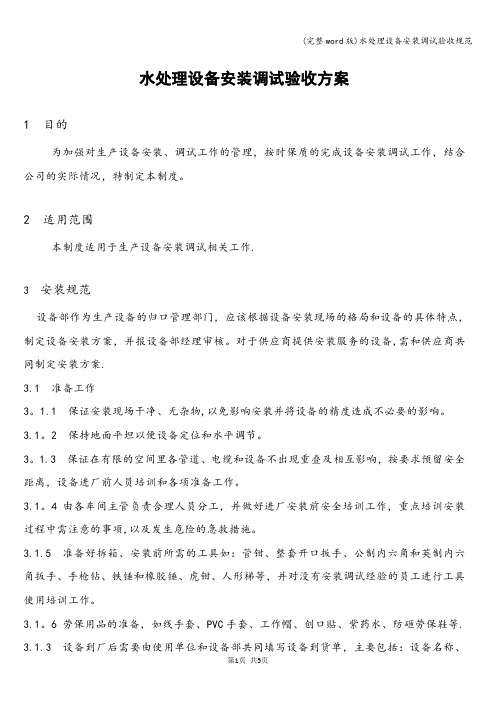 (完整word版)水处理设备安装调试验收规范